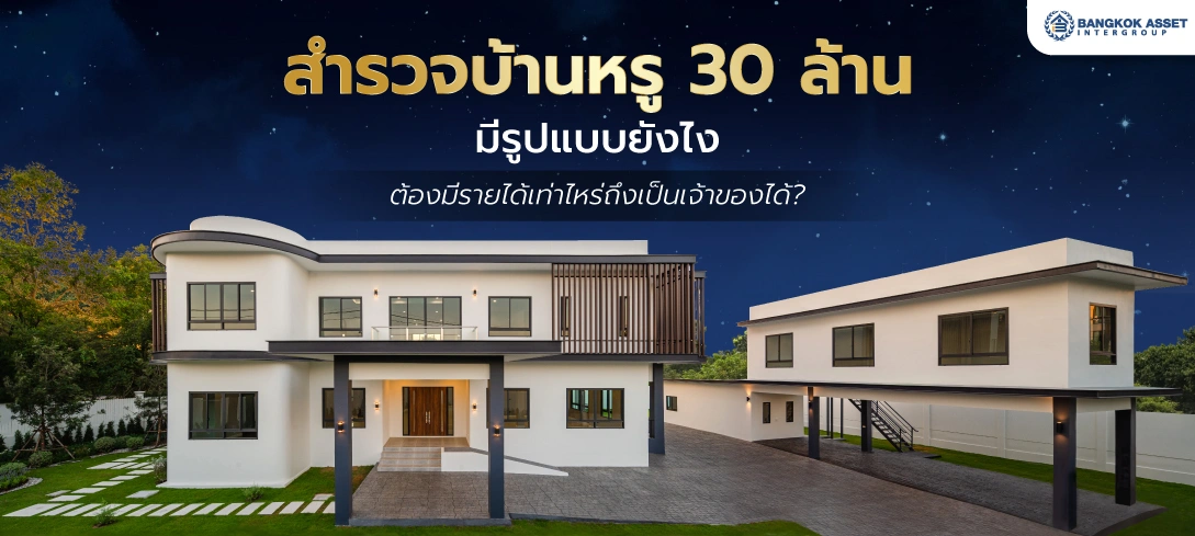สำรวจบ้านหรู 30 ล้าน มีรูปแบบยังไง ต้องมีรายได้เท่าไหร่ถึงเป็นเจ้าของได้